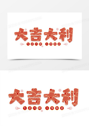 大吉大利艺术字