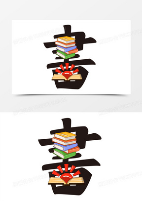 书合成创意艺术字