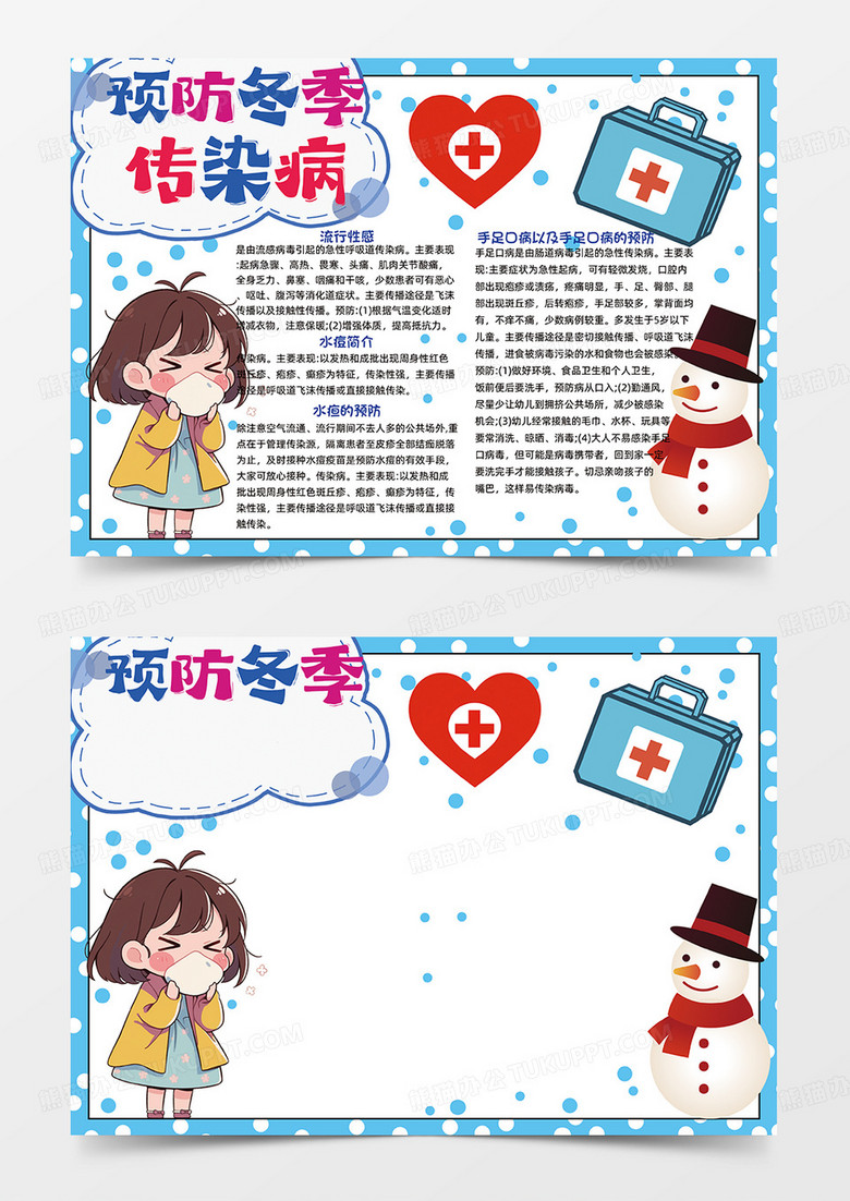 蓝色手绘风预防冬季传染病手抄报