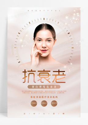 抗衰老韩式医美整形逆龄美女大气海报