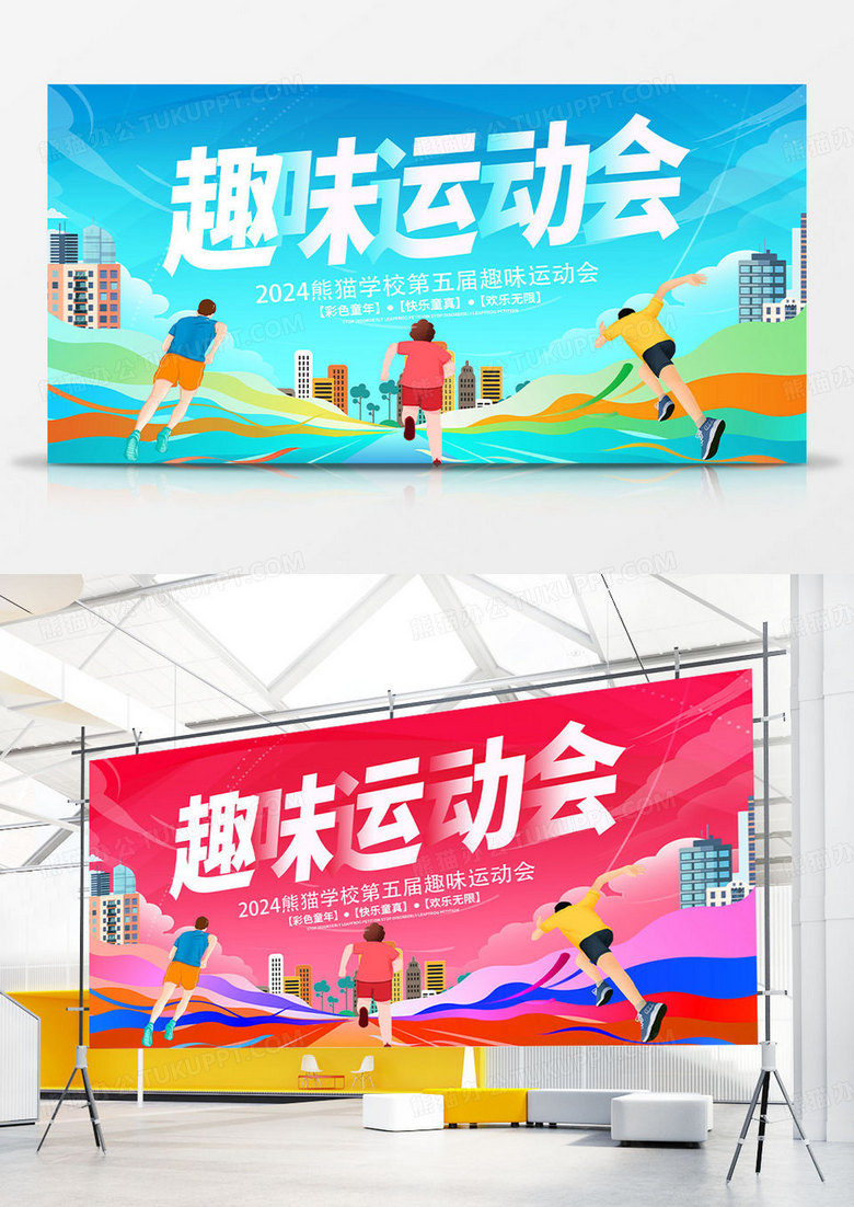 时尚大气趣味运动会宣传展板