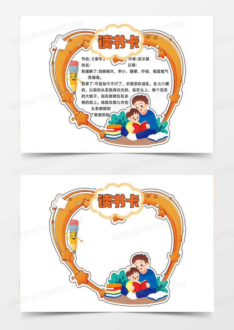 橙色读书卡简约卡通亲子阅读手抄报