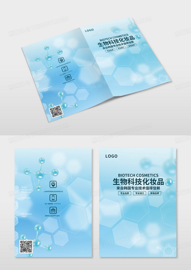 蓝色渐变医疗生物化妆品宣传手册封面