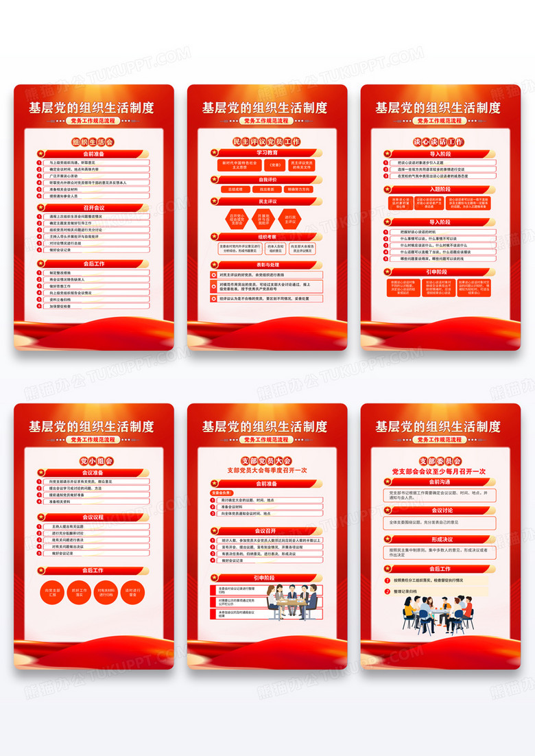 红色党建风基层党的组织生活制度海报