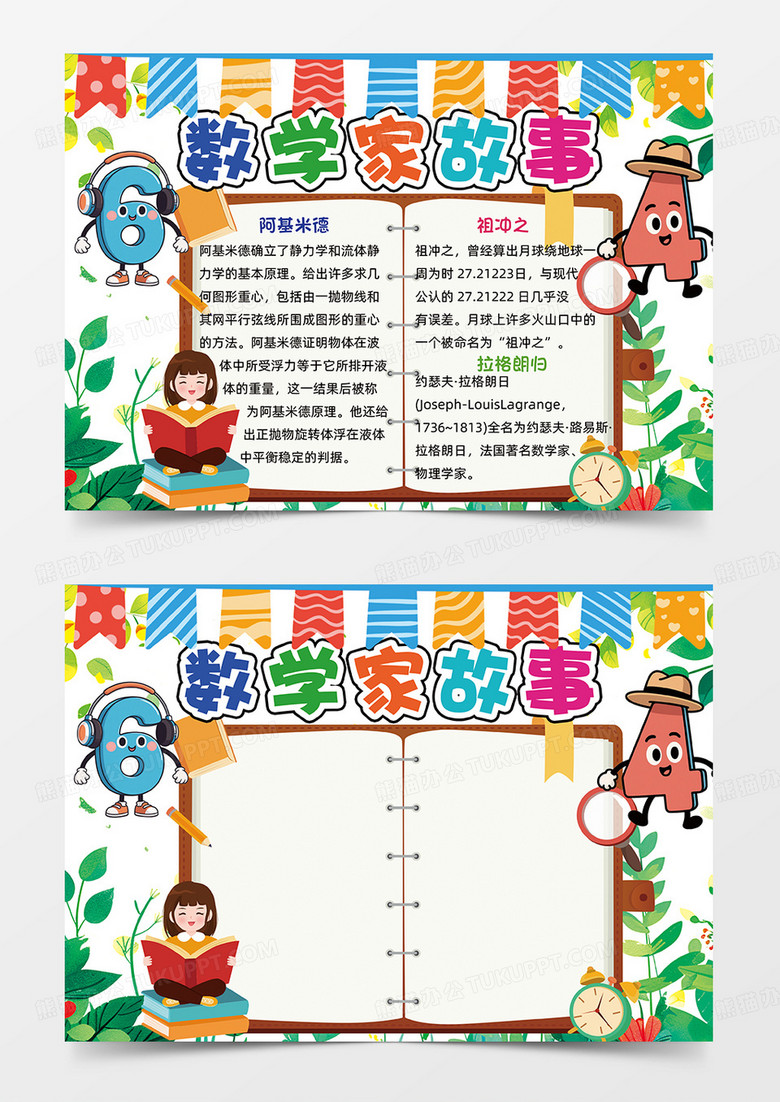 多彩拟人数字卡通手绘可爱数学家的故事手抄报
