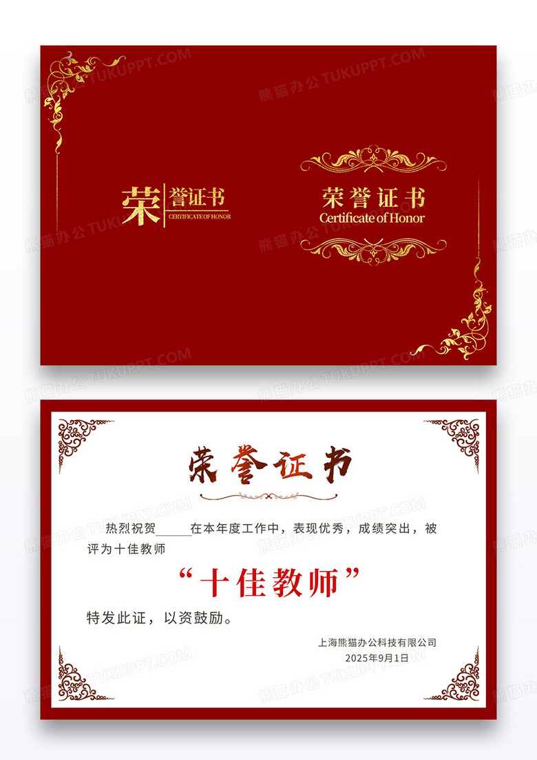 红色简约荣誉证书十佳教师奖状证书