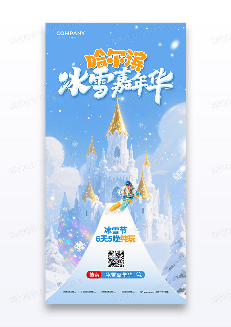 蓝色哈尔滨冰雪城堡嘉年华活动海报