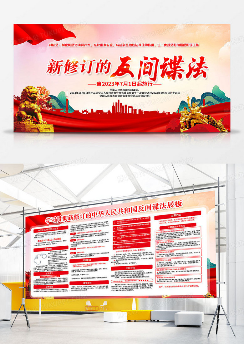 红色简约新修订的中华人民共和国反间谍法反间谍展板党政党建双面展板