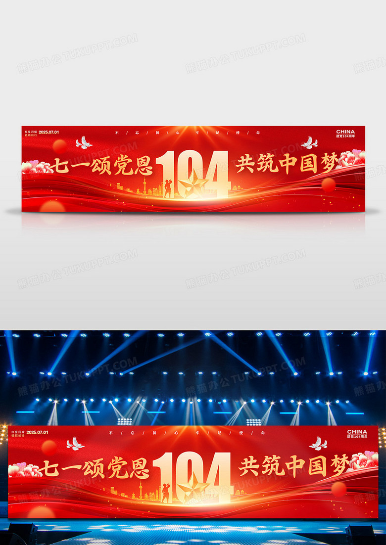 红色党建风格建党节建党节宣传展板建党节展板71舞台背景