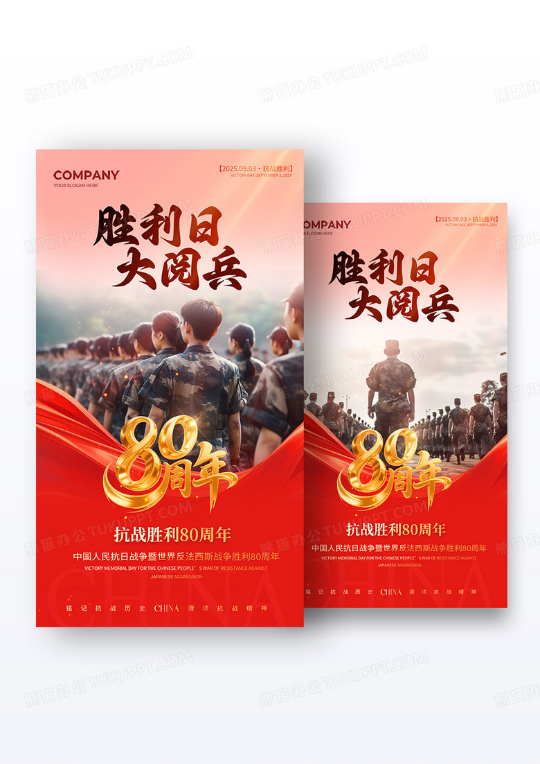 实拍风2025抗日战争暨世界反法西斯战争胜利80周年海报