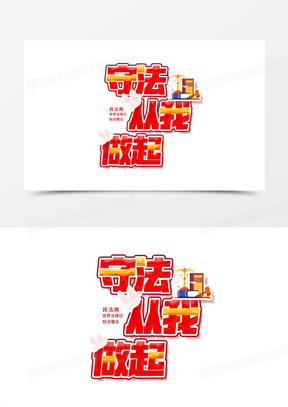 法律知识图片素材