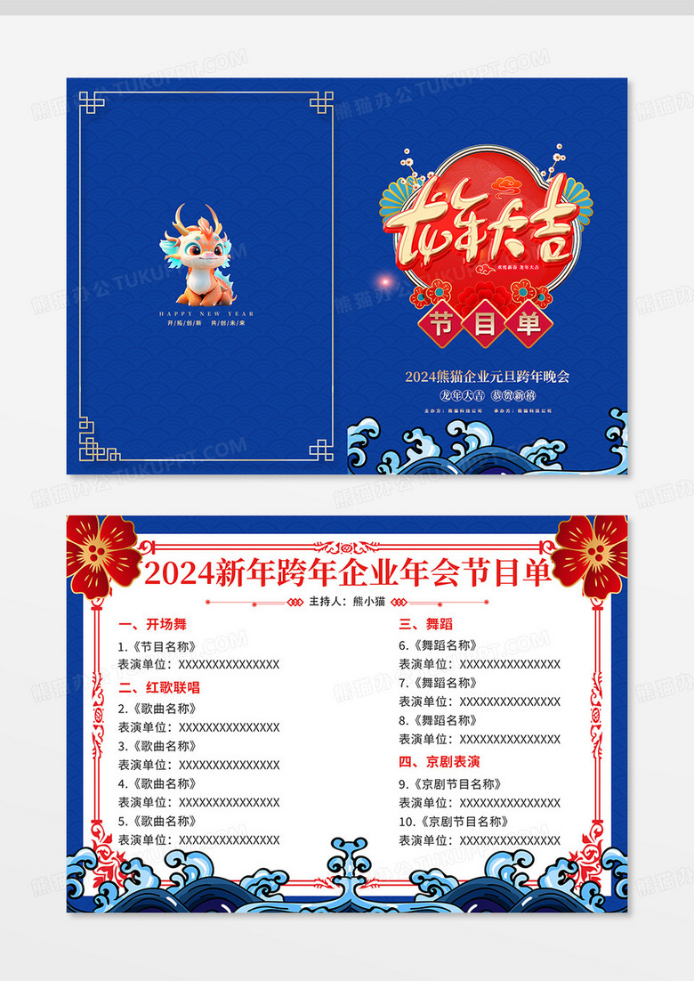 蓝色国风龙年年会节目单no.