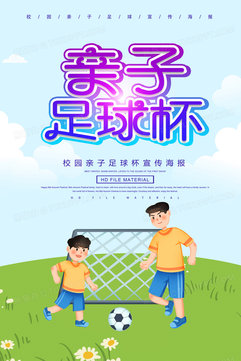 亲子足球卡通创意字体海报