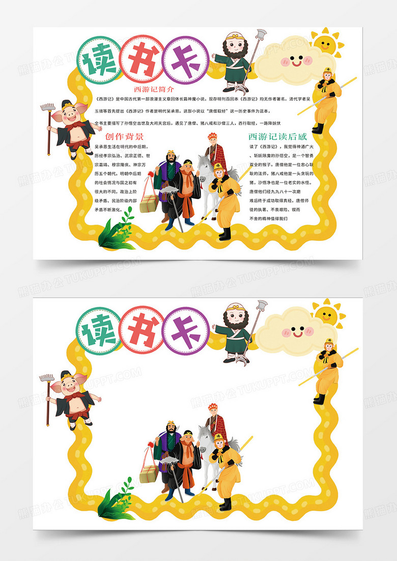 黄色西游记异形读书卡