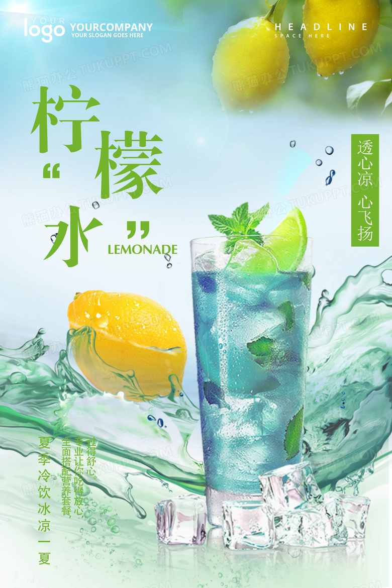清新夏日饮料柠檬水海报