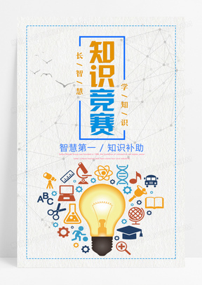 長智慧學知識知識競賽海報202建設智慧城市科技展板背景161高端大氣