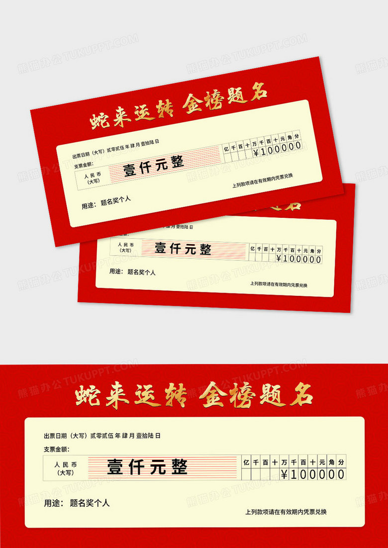 红色蛇来运转金榜题名奖金支票设计