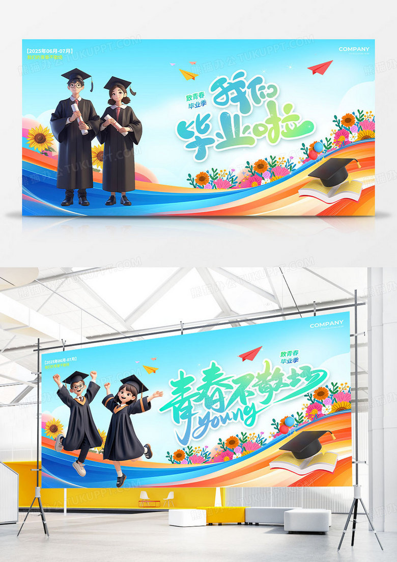 蓝绿色渐变3D风2025毕业季我们毕业啦展板组合