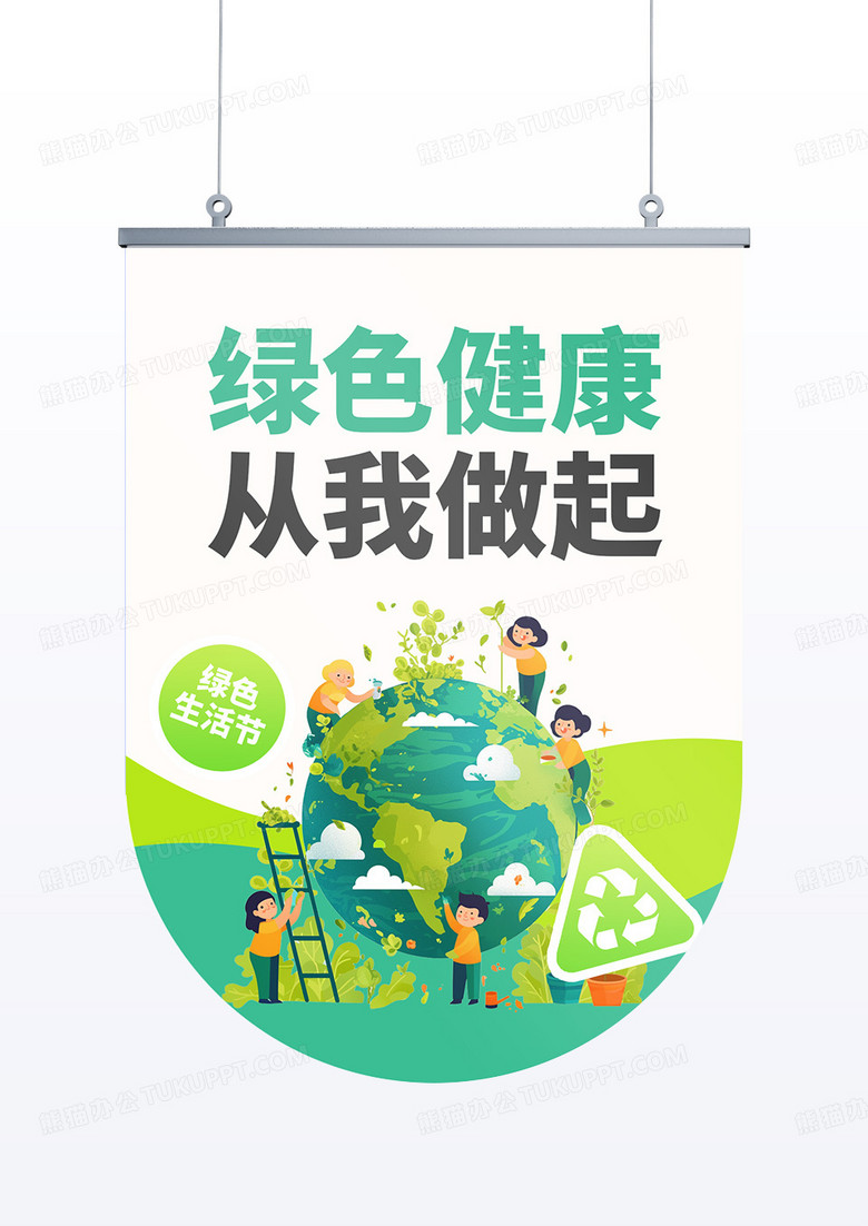 简约清新绿色潮流风绿色环保倡导道旗吊旗