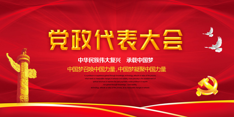 大气红色党政代表大会海报