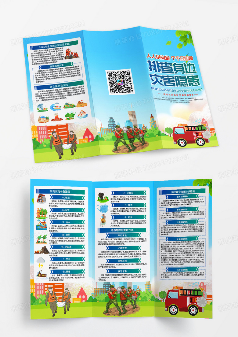 蓝色2025全国防灾减灾三折页