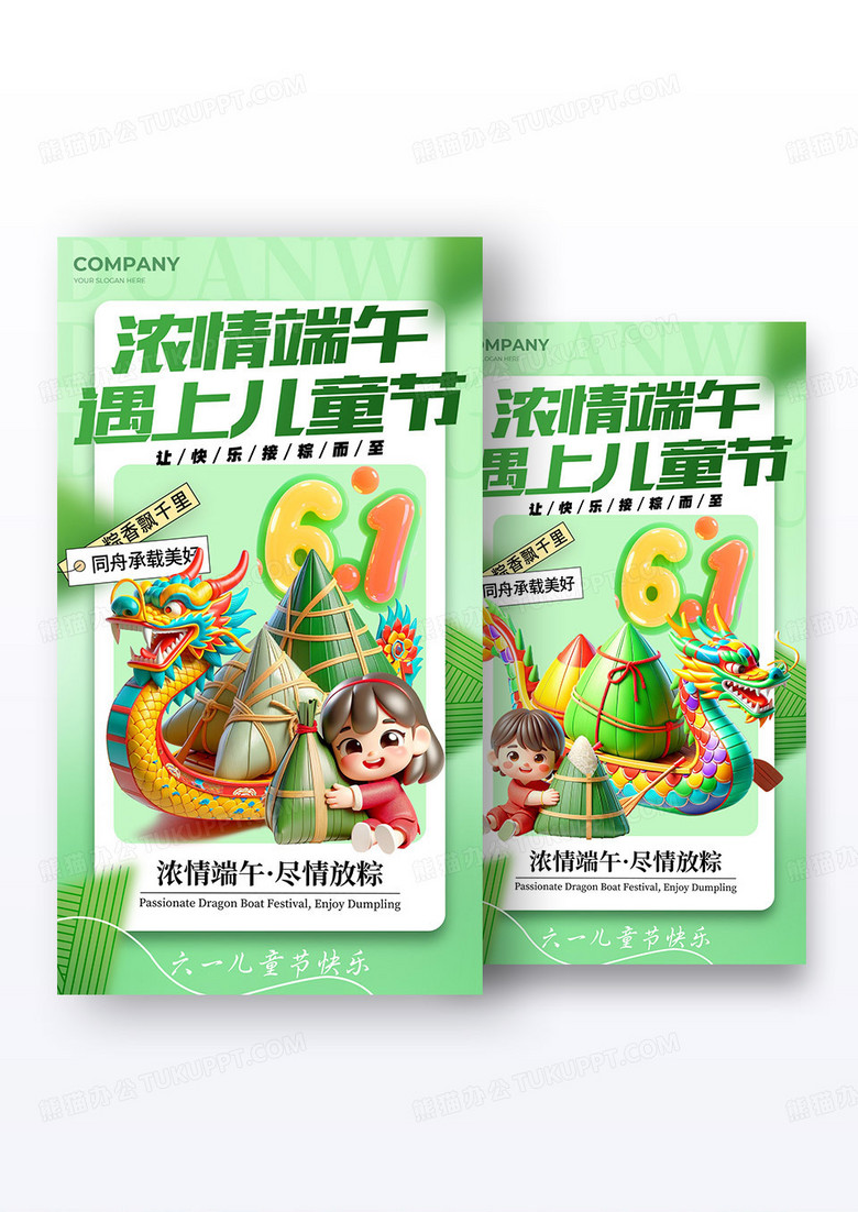 绿色3D风格端午遇上儿童节端午节宣传海报组合