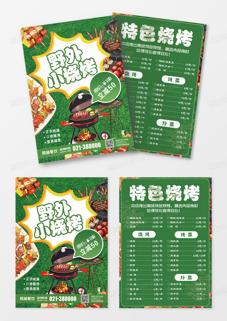 绿色草坪野外小烧烤特色烧烤菜单