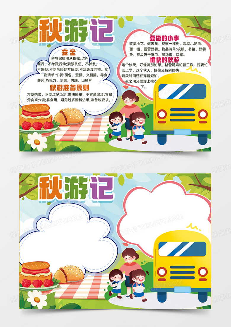 秋游记可爱插画简约设计创意校车卡通草地郊游手抄报