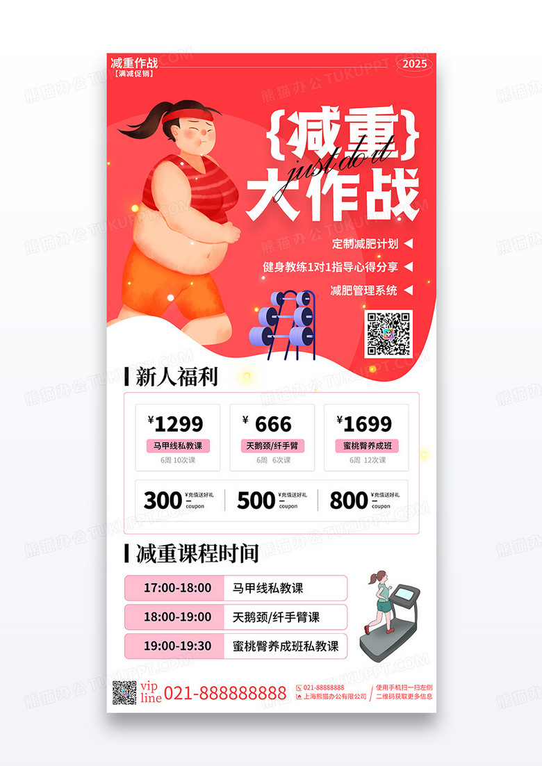 红色卡通简约体育运动健身瘦身减重大作战手机宣传海报