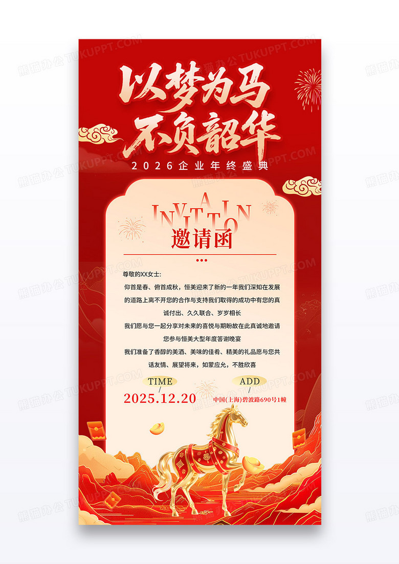 红色2026以梦为马不负韶华企业年会邀请函海报