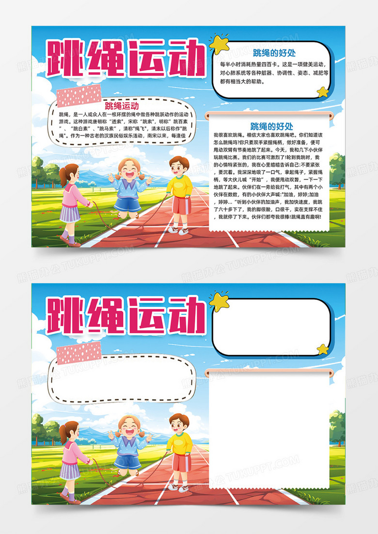跳绳运动操场学校运动手抄报卡通