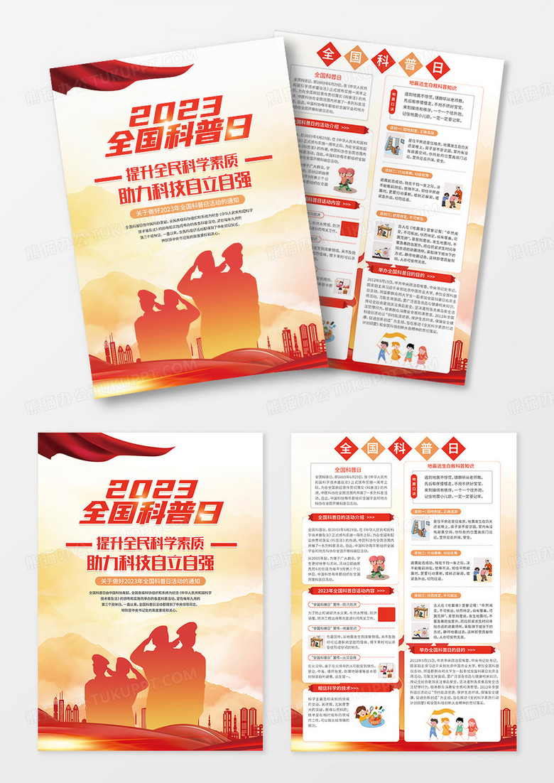 红色简约大气全国科普日宣传单