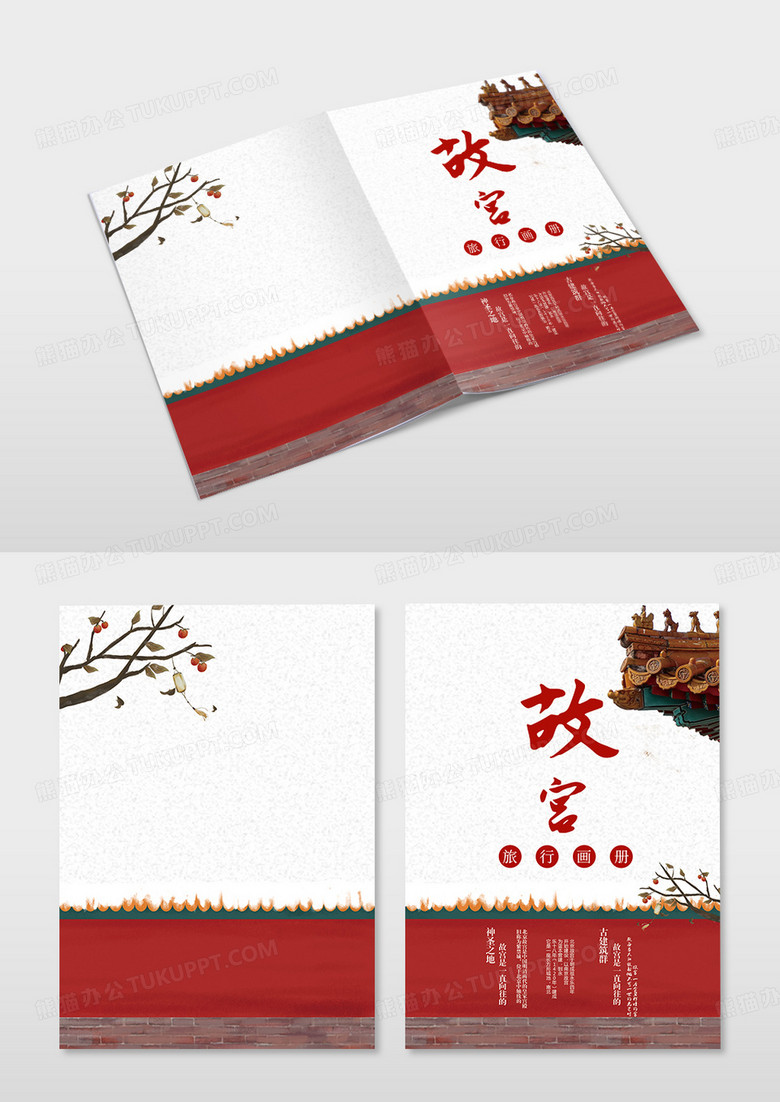 中国风故宫旅游画册封面