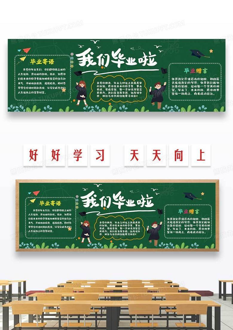 绿色插画风格我们毕业啦毕业季黑板报黑板报毕业季
