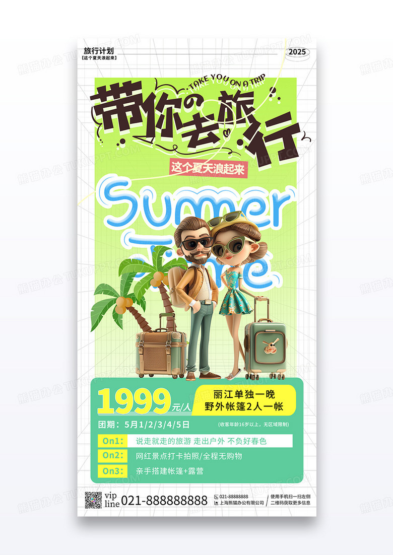 绿色简约插画夏日旅行计划出游夏天营销宣传海报