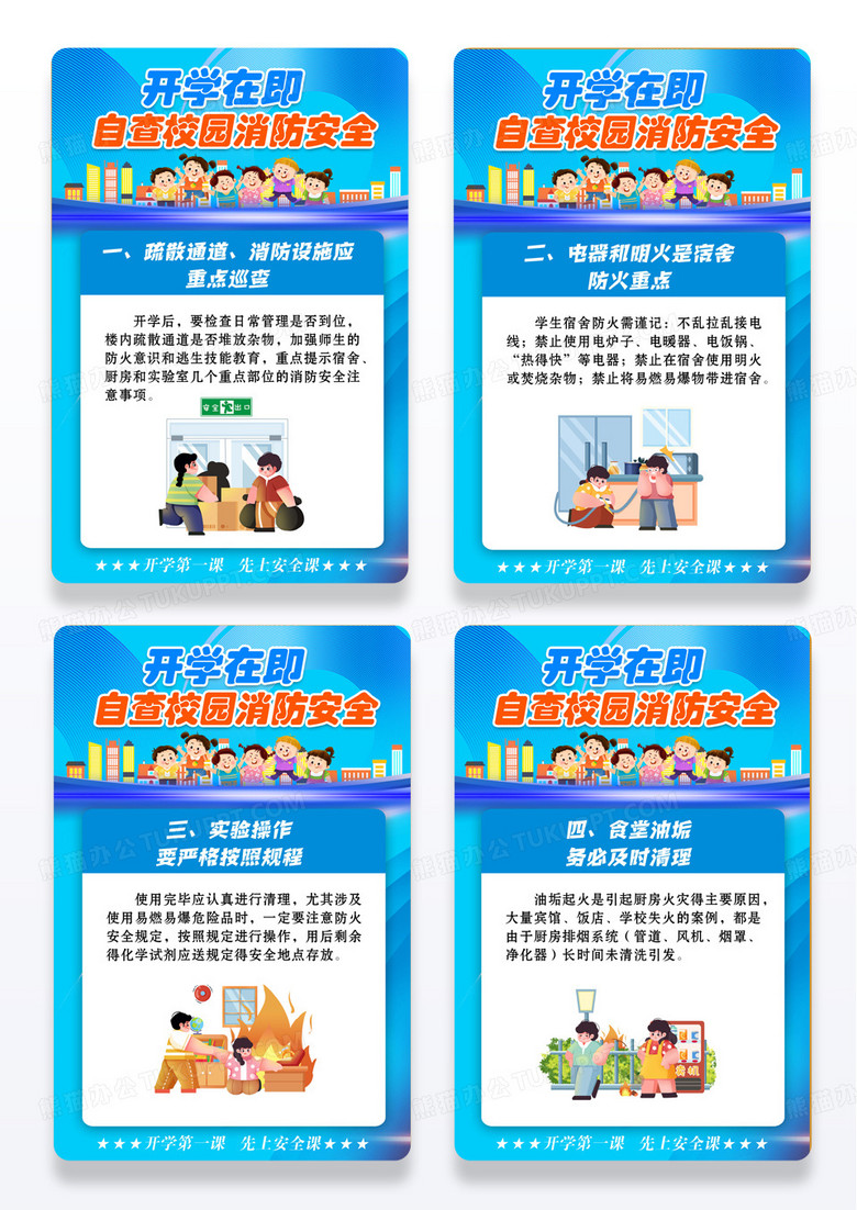 开学在即自查校园消防安全宣传展板组图