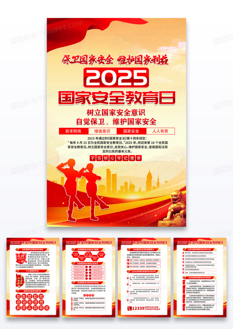 红色党政2025年国家安全教育日海报