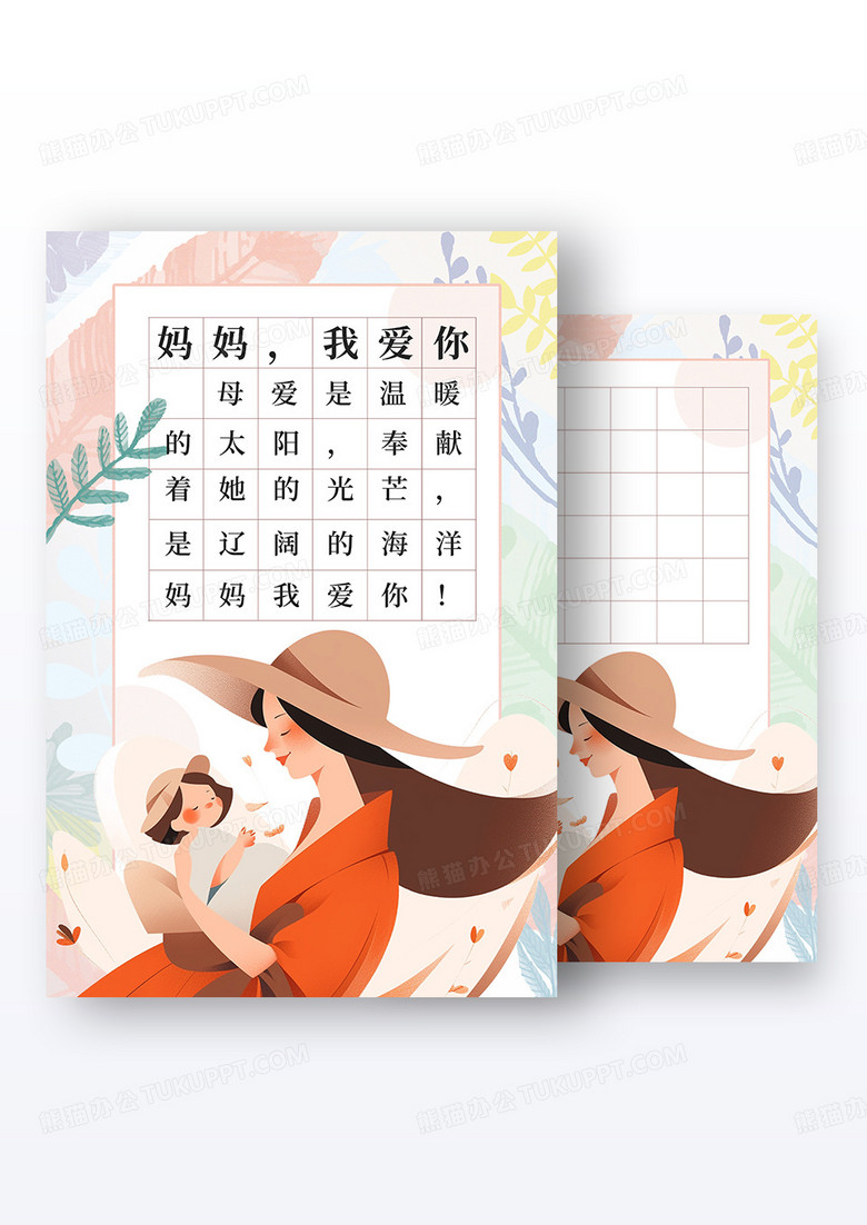 彩色小清新简约插画风母亲节信纸海报组合
