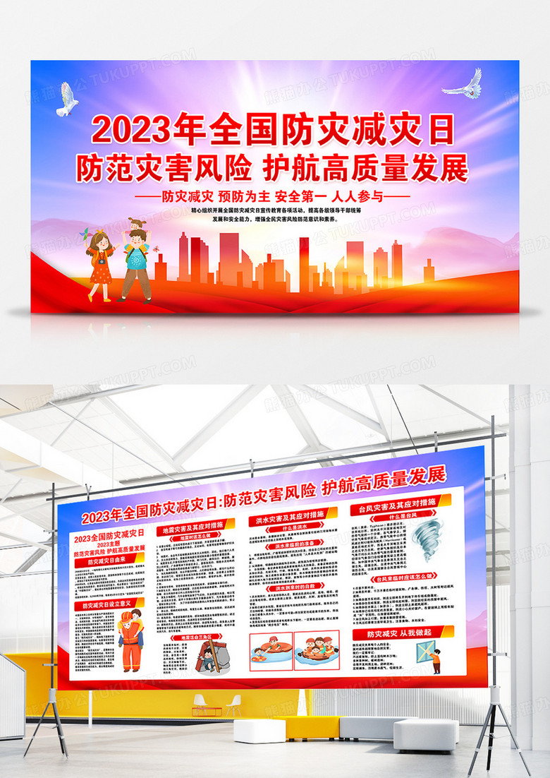 蓝天白云草地背景全国防灾减灾日宣传栏