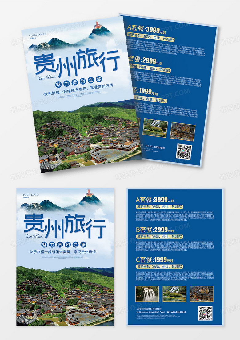 旅行社贵州旅行宣传单页