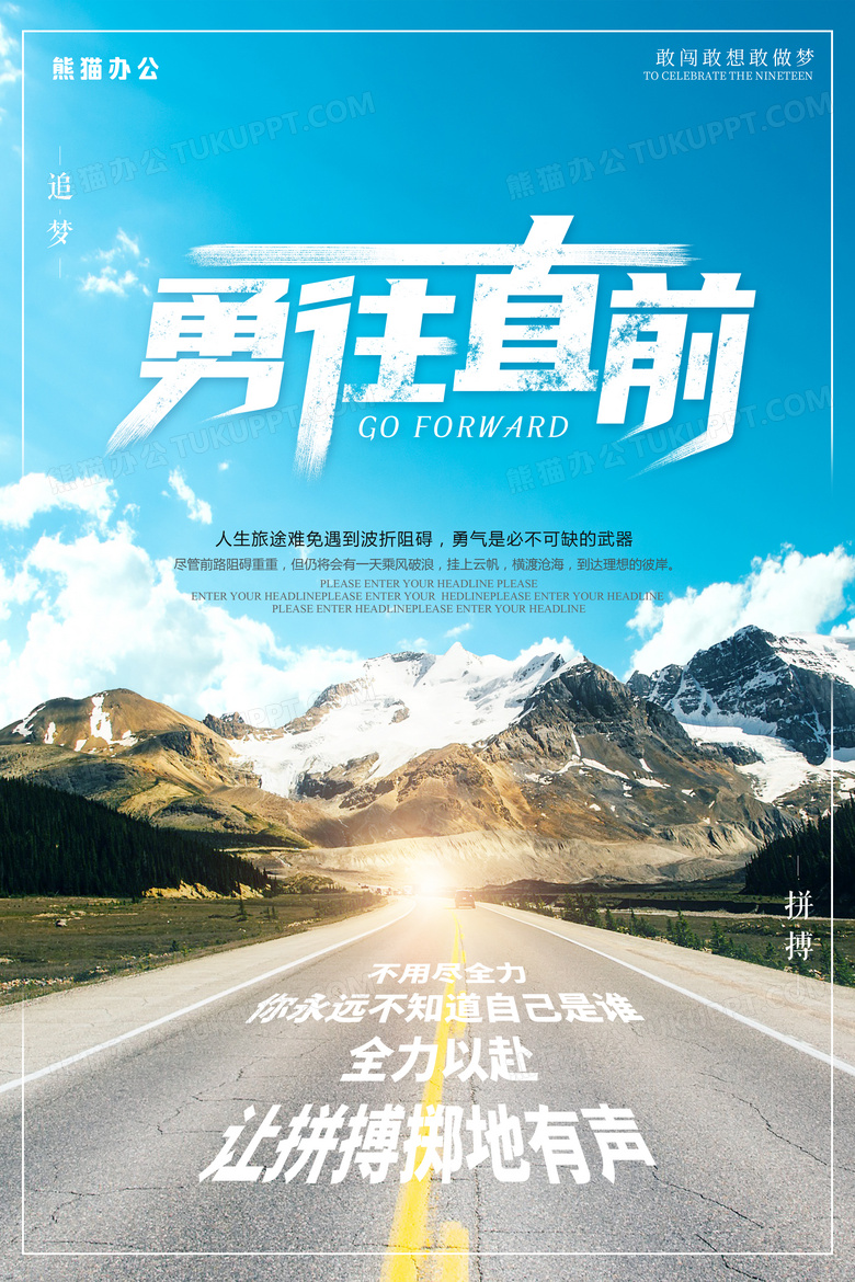 勇往直前拼搏企业文化正能量海报