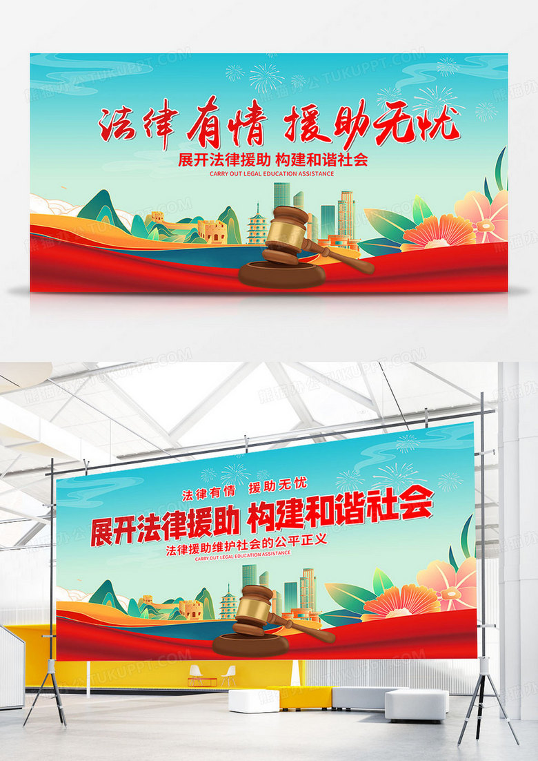 红色大气时尚法律有情援助无忧法律援助展板设计