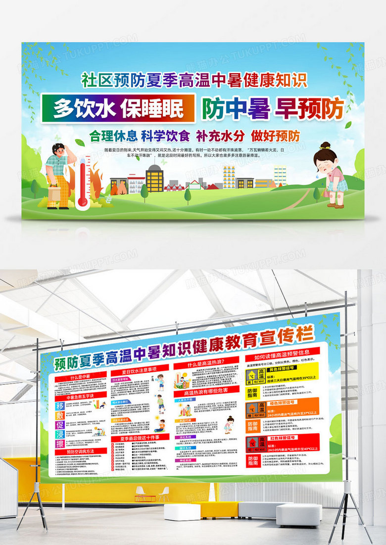 简约绿色多喝水保睡眠防中暑早预防夏天防暑展板