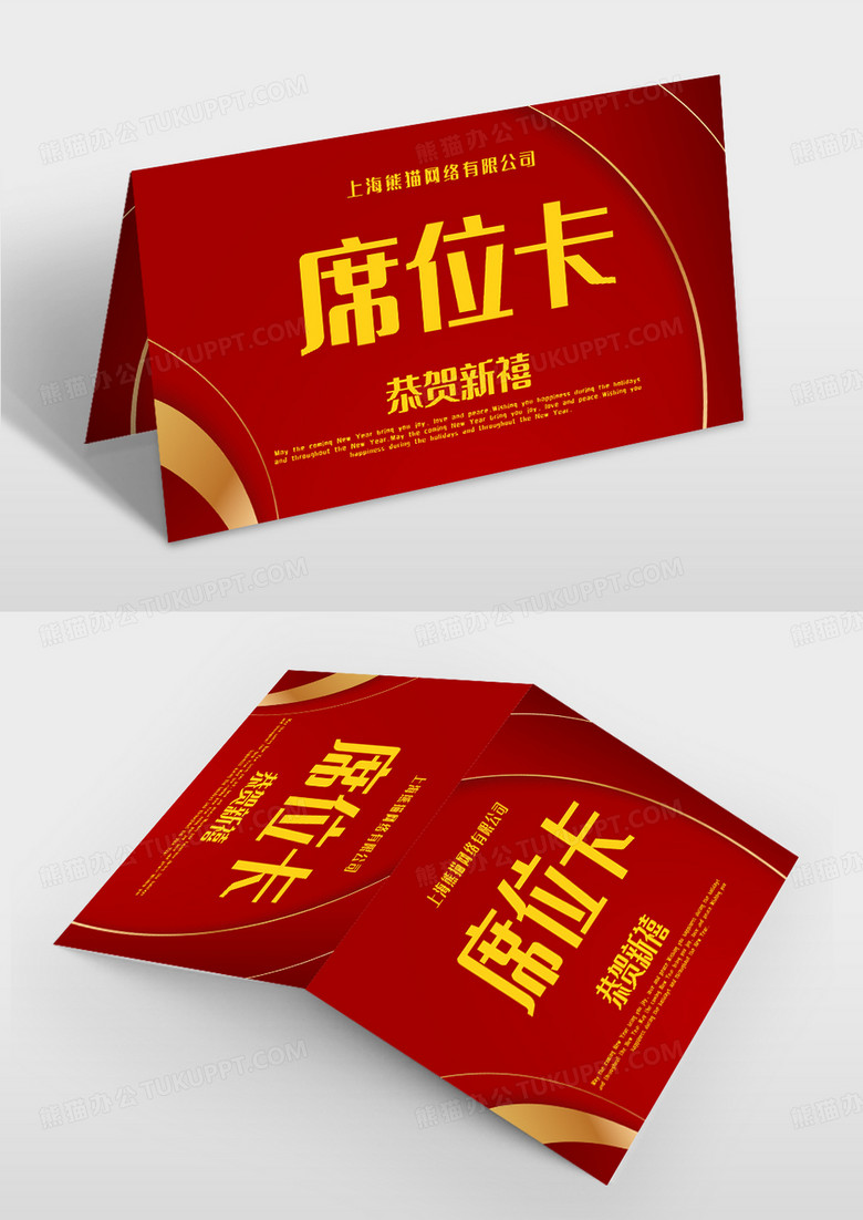  企业新年晚会席位卡模板