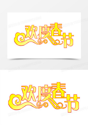 欢度春节字体海报设计