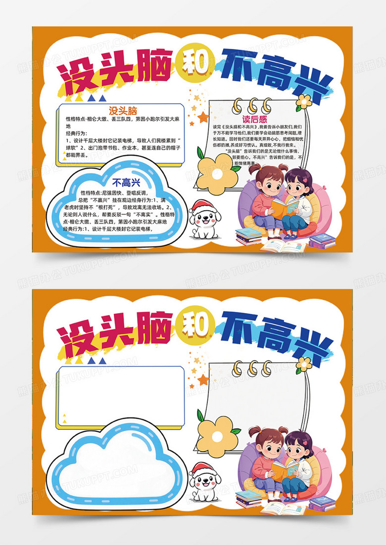 没头脑和不高兴阅读兴趣故事卡通手抄报
