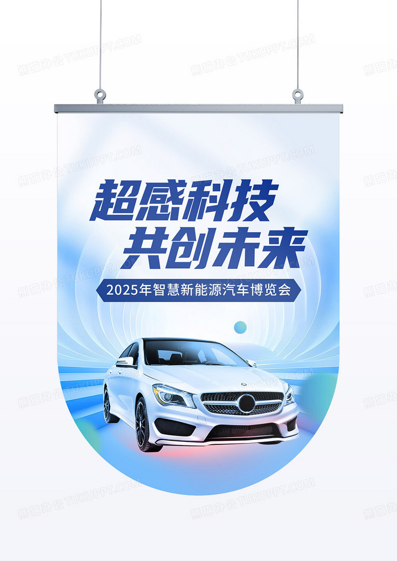 创意新能源智能汽车博览会车展会宣传吊旗
