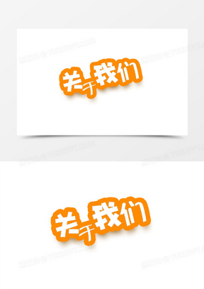 关于我们艺术字