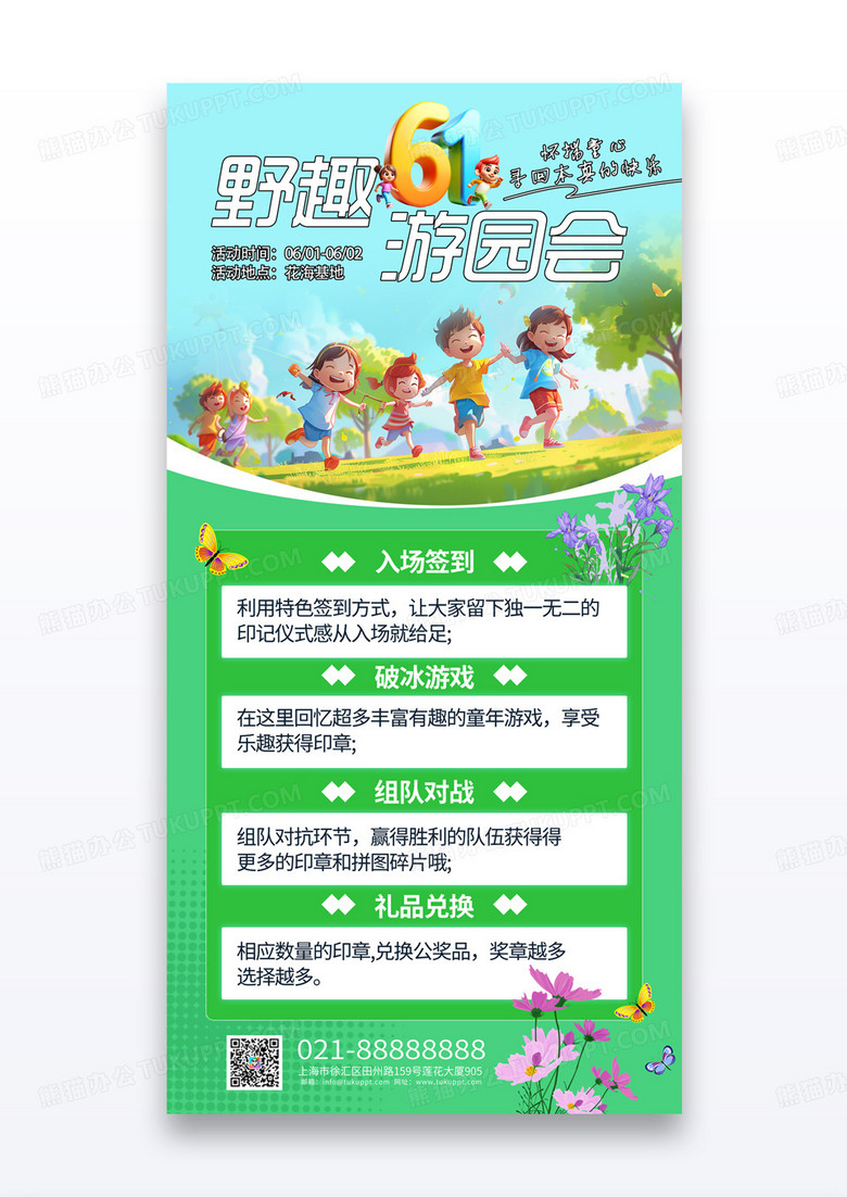 绿色简约61野趣游园会儿童节活动海报