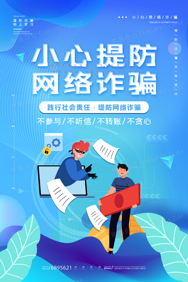 简约小心提防网络诈骗宣传海报设计图片下载_psd格式素材_熊猫办公